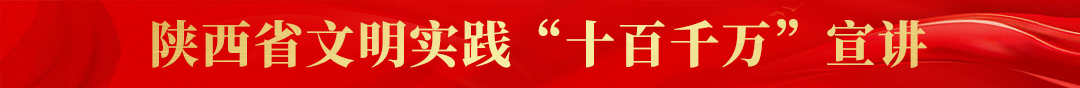 陜西省文明實踐 十百千萬宣講